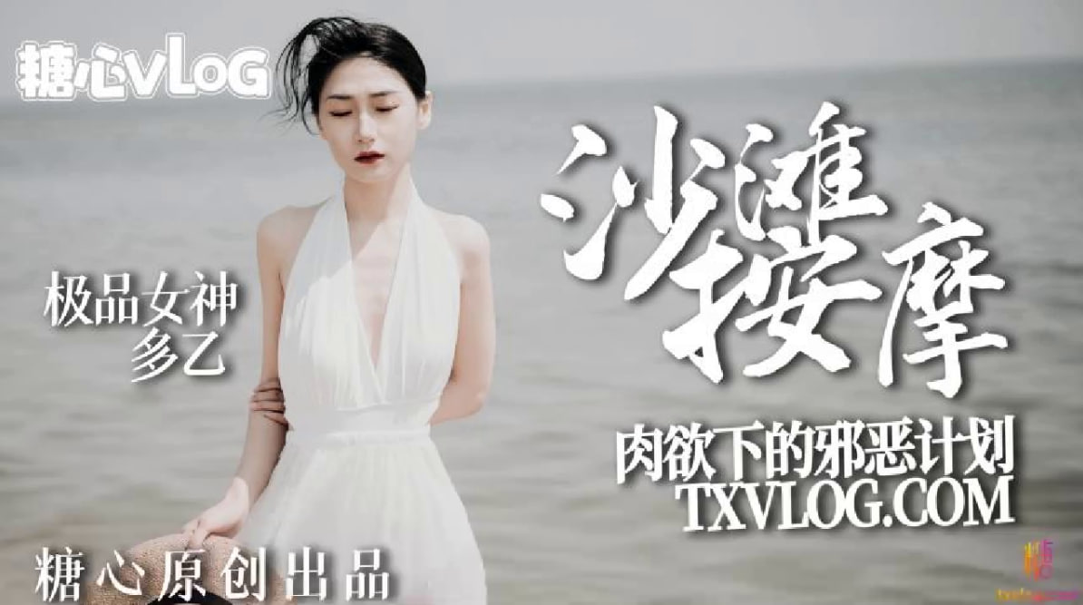 【多乙】沙滩按摩，极品女神肉欲下的邪恶计划