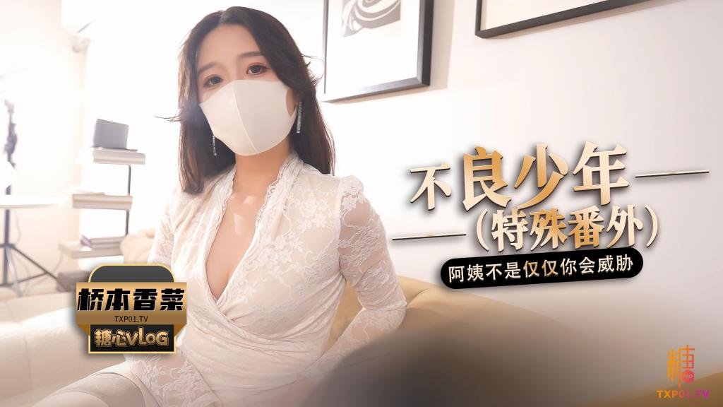 【独家福利】不良少年（番外篇）阿姨不是只有你一个人会威胁