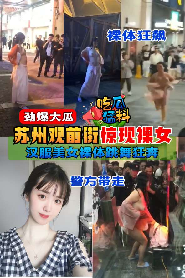 【吃瓜猛料】劲爆大瓜，苏州观前街惊现裸女，穿着汉服裸体跳舞狂奔“警方带走”