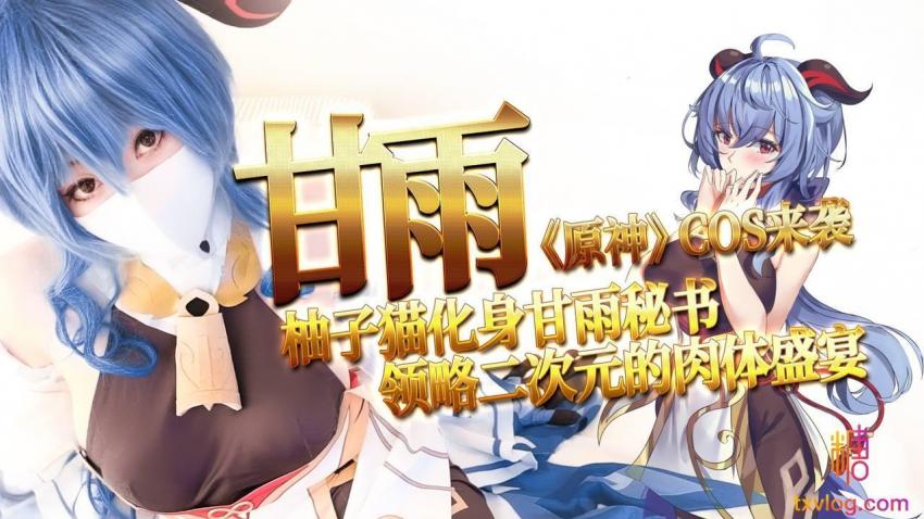 【糖心企划】-甘雨《原神》cos来袭