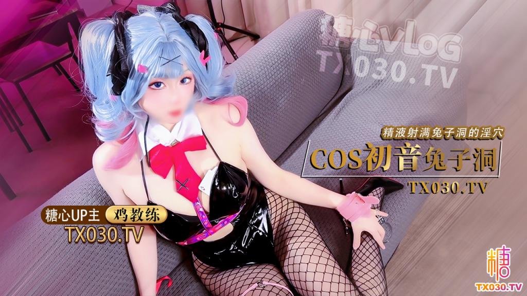 【双马尾兔女郎】cos初音兔子洞危险挑战之找到属于你的洞口精液射满兔子洞骚穴