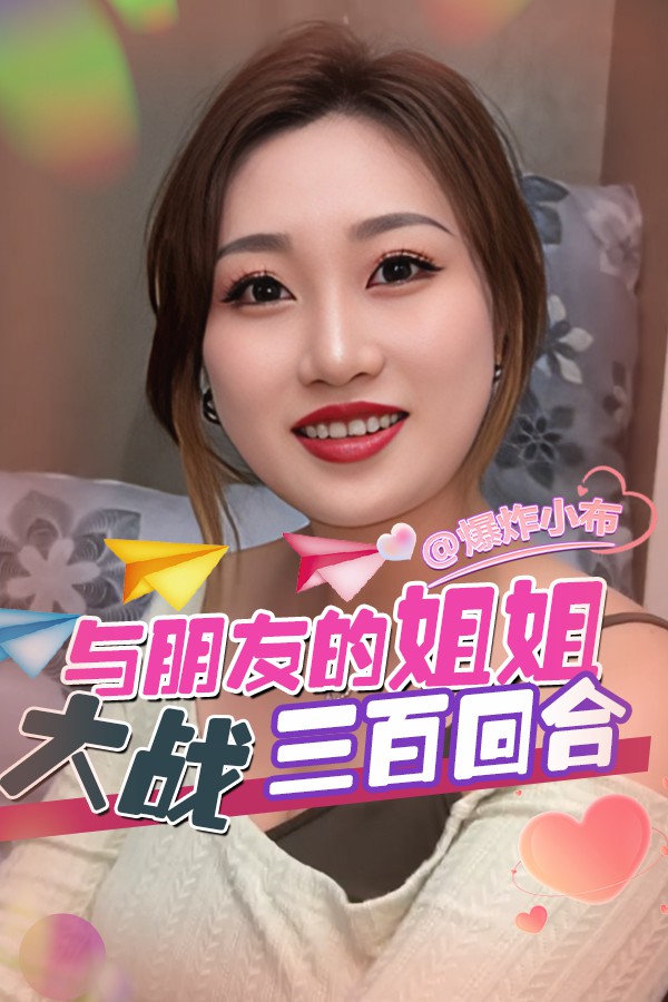 与朋友的姐姐大战三百回合