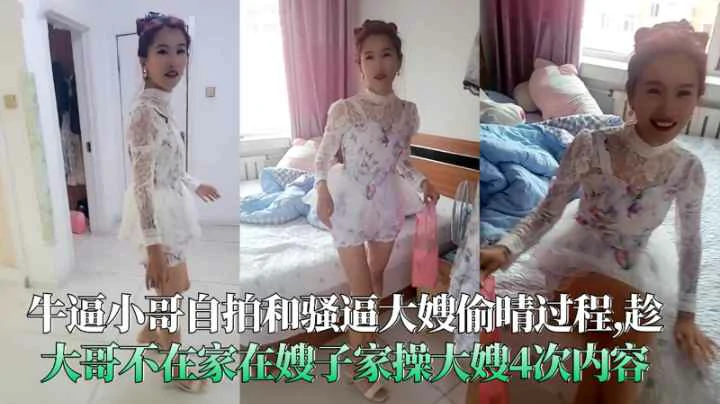 牛逼小哥自拍和骚逼大嫂偷晴过程趁大哥不在家操大嫂4次内容