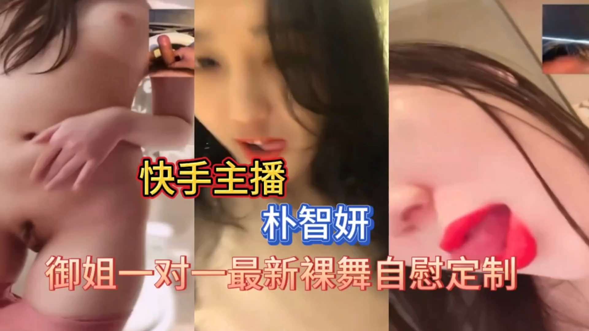 快手主播朴智妍一对一裸舞回馈榜一大哥，极品身材太诱惑