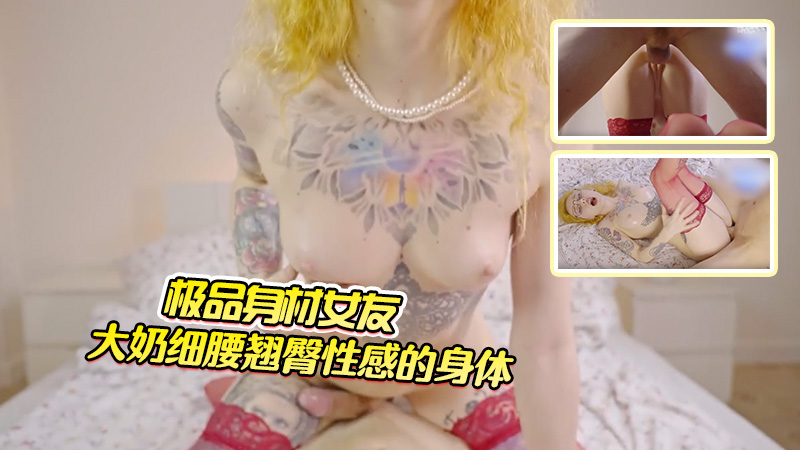极品身材女友，大奶细腰翘臀，舒服淫叫扭动性感的身体