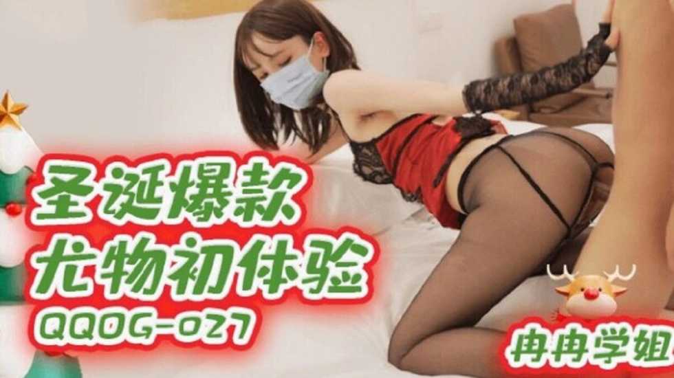 圣诞爆款尤物初体验冉冉学姐