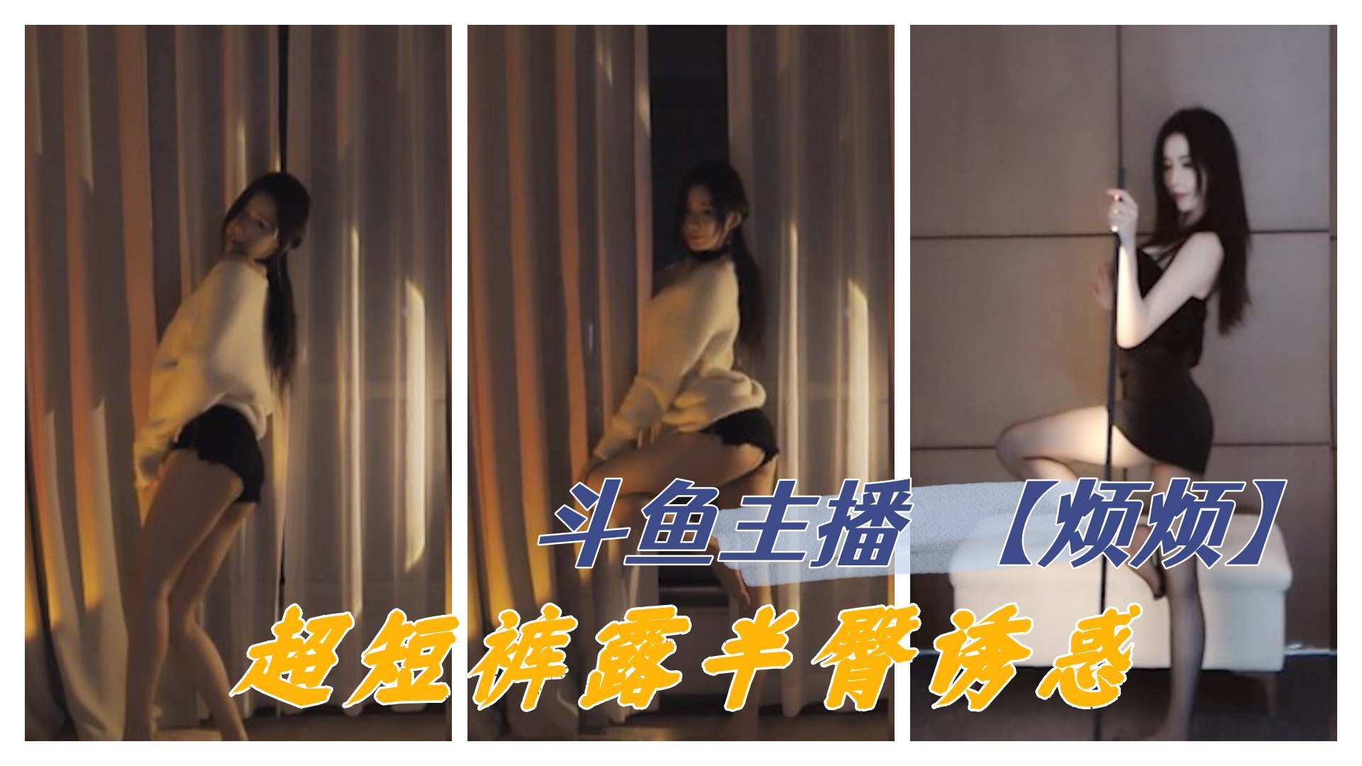 斗鱼主播 【烦烦】 露半臀跳舞诱惑 更多主播定制请点开主页