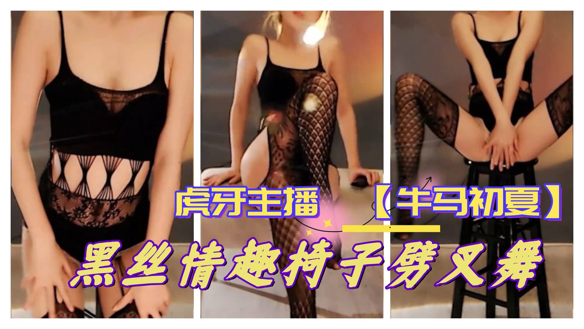 虎牙主播 【牛马初夏】 情趣劈叉舞 更多主播定制请点开主页