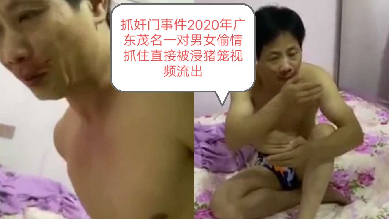 抓奸门事件.2020年广东茂名一对男女偷情抓住直接被浸猪笼视频流出