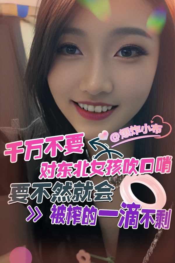 千万不要对东北女孩吹口哨_要不然就会被榨的一滴不剩