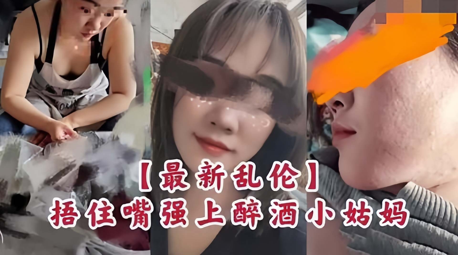 【强奸小姑妈】最新乱伦泄密，姑妈醉酒回家我直接拖回房间，捂住无助姑妈小嘴，大鸡巴掏出来就强上！