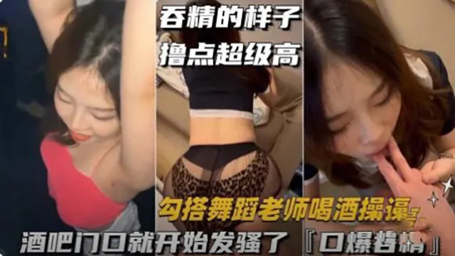（勾搭舞蹈老师喝酒操逼）酒吧门