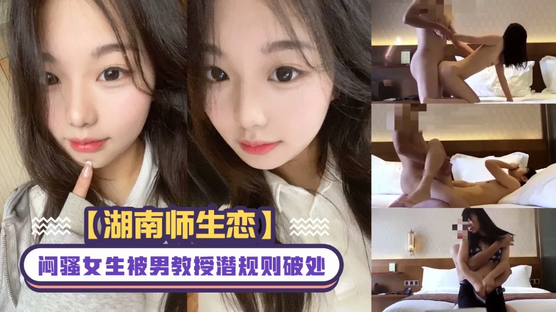 【湖南师生恋】闷骚女生被男教授潜规则破处