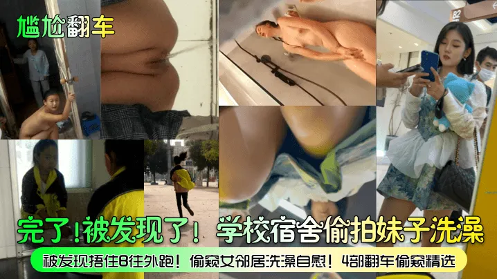 【尴尬翻车】完了！被发现了！学校宿舍偷拍妹子洗澡，被发现捂住B往外跑！偷窥女邻居洗澡自慰！4