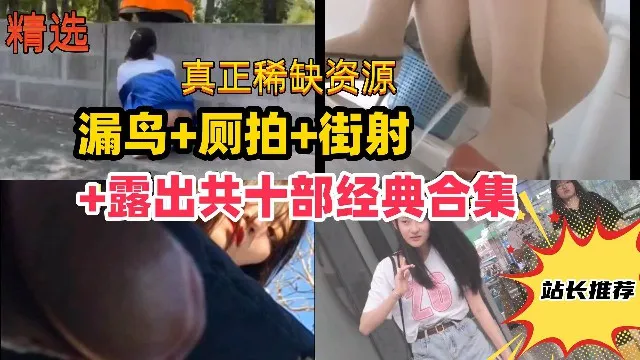【尾随街射+厕所偷拍+露出，共十部经典合集】路边美女被吓哭，学妹变态露出！