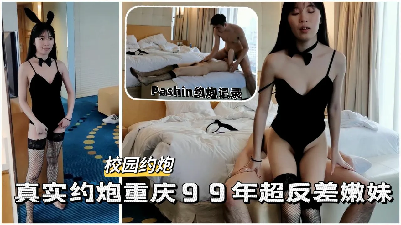【校园约炮】 真实约炮重庆99年超反差嫩妹