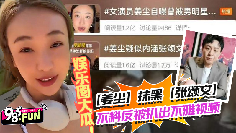 娱乐圈大瓜！居高难下的热搜【姜尘】抹黑【张颂文】不成反被扒出47秒黑历史不雅视频。