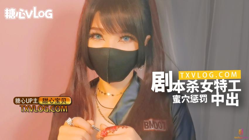 【甜心宝贝】剧本杀女特工蜜穴惩罚