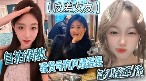 【反差女友】自拍调教骚货母狗风骚摇摆自扣骚逼引诱