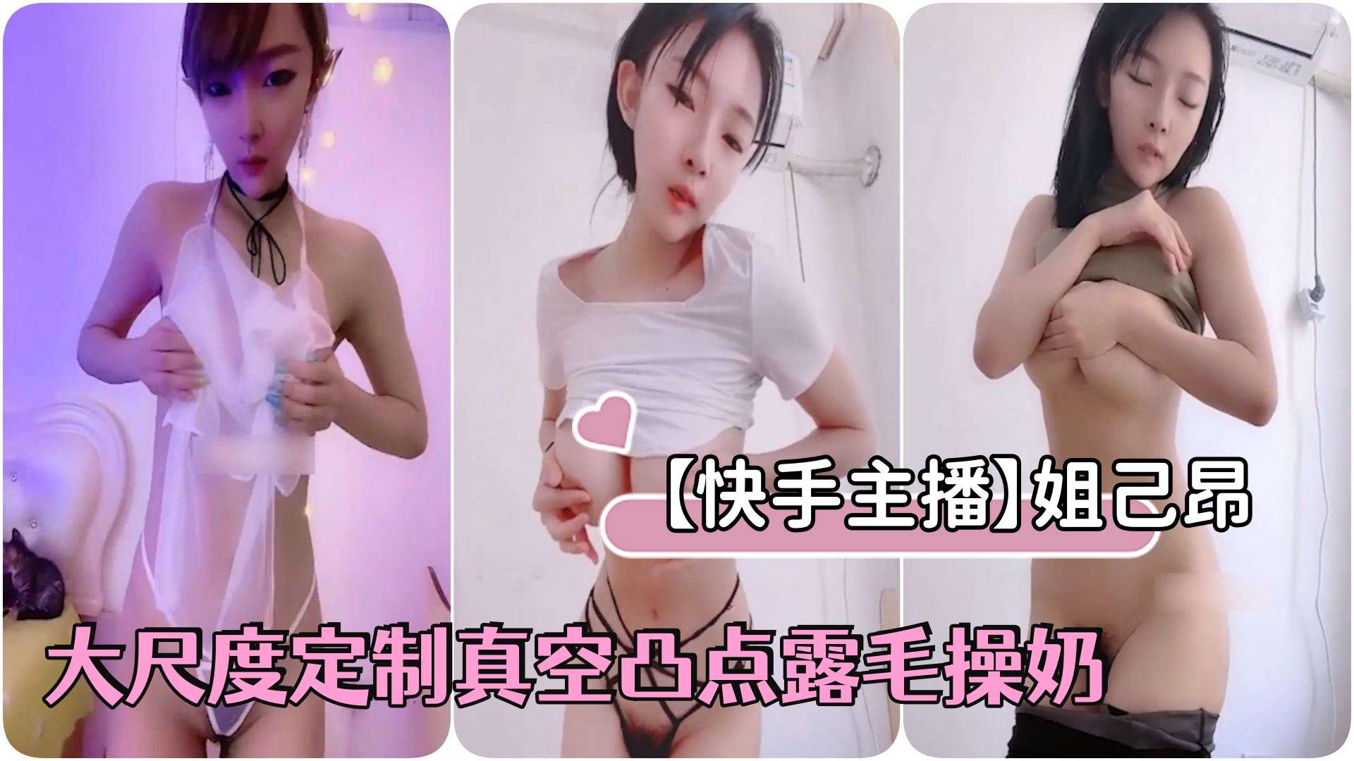 快手主播]姐己昂大尺度定制真空凸点露毛操奶