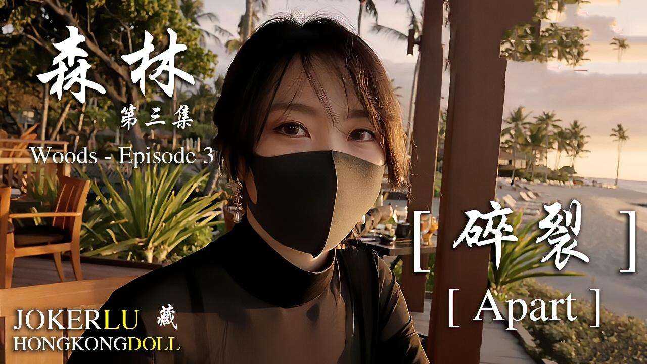 玩偶姐姐森林-第三集-碎裂
